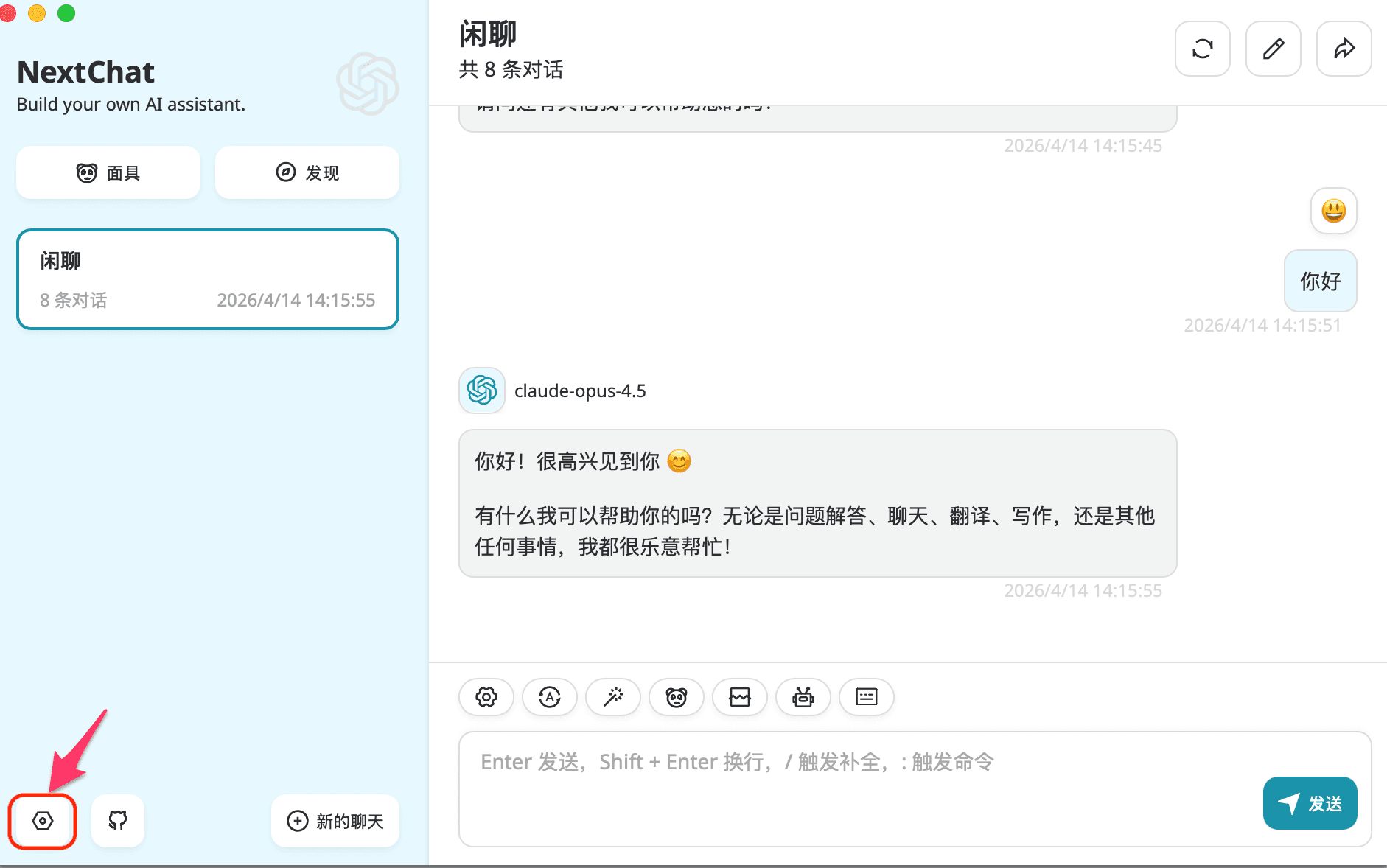打开 NextChat 设置