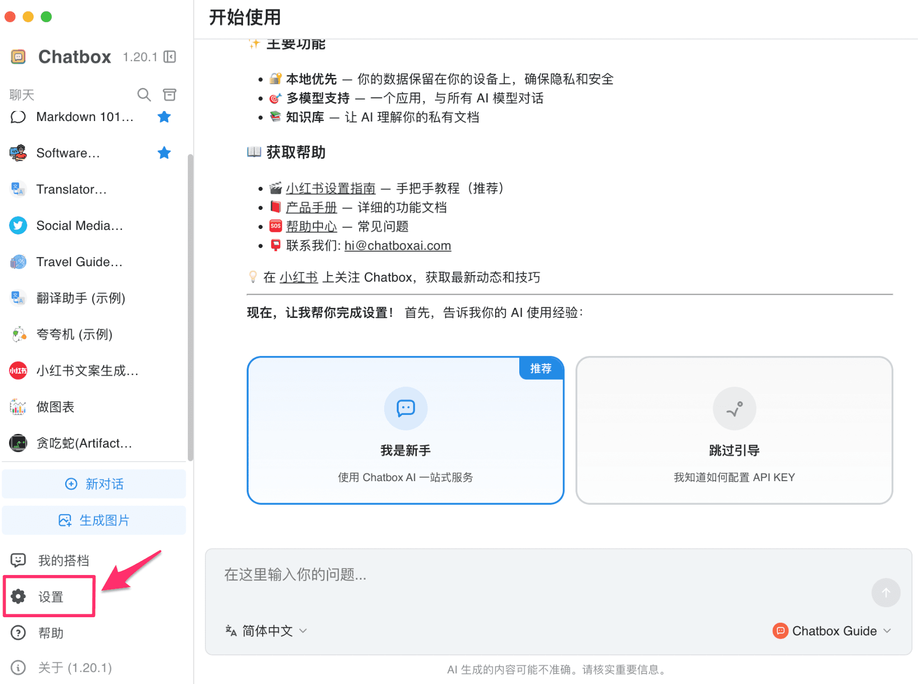 打开 Chatbox 设置