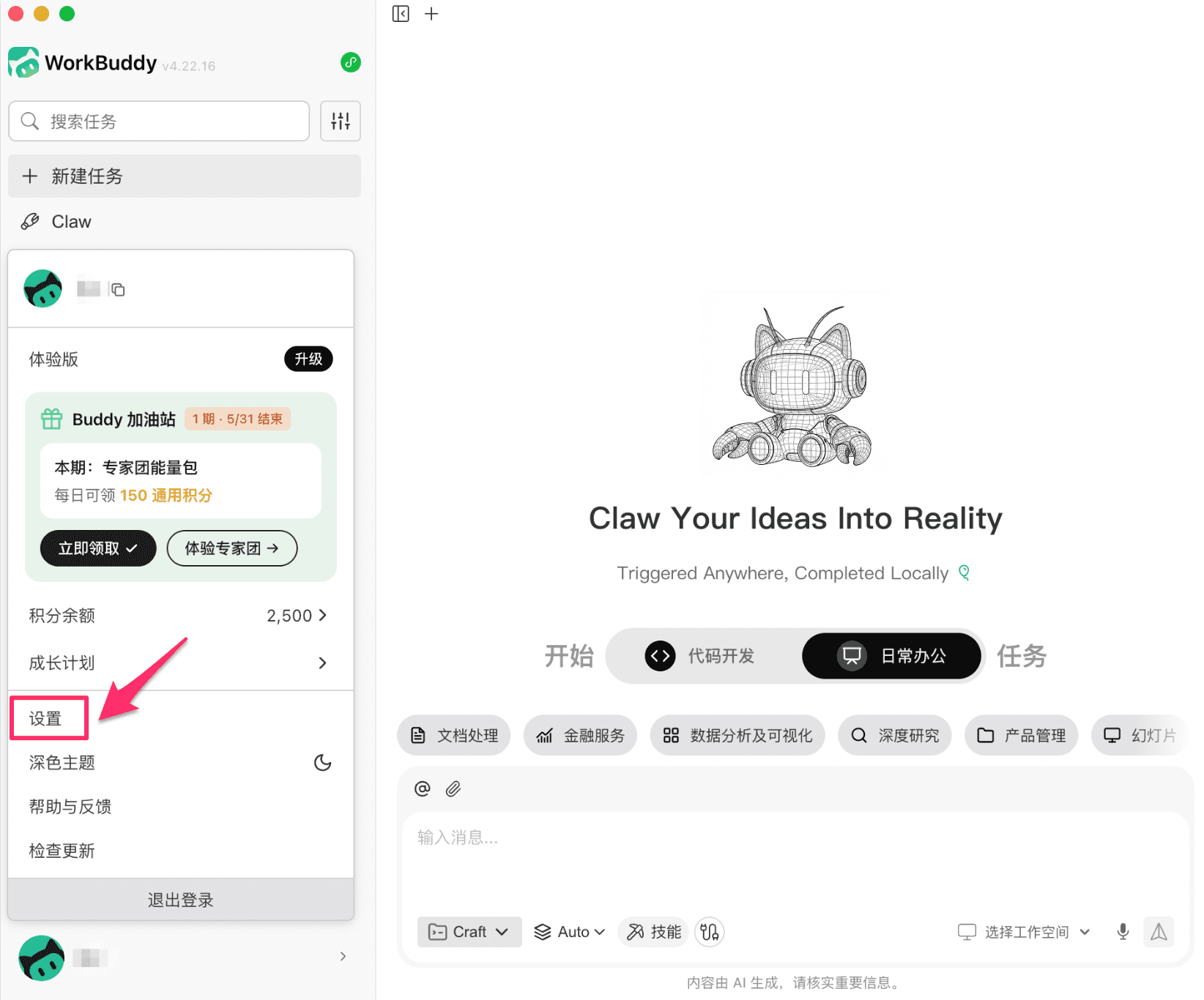 打开 WorkBuddy 设置