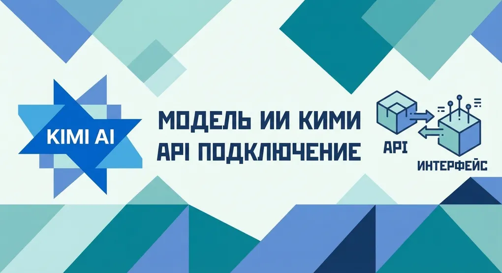 Kimi K2.5 API в 2026: китайский флагман для русскоязычных задач