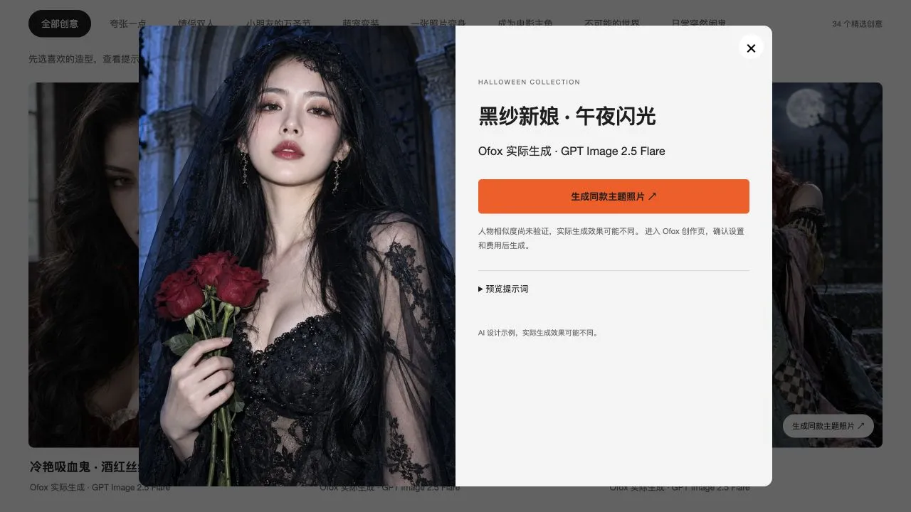 Ofox 中文黑纱新娘预览,显示实际样片、生成同款主题照片按钮与提示词预览入口。
