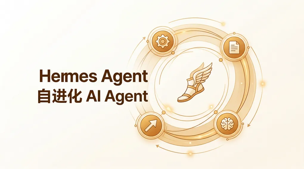 Hermes Agent 完全指南：自进化 AI Agent 凭什么 2 个月拿下 8 万 Star（2026）