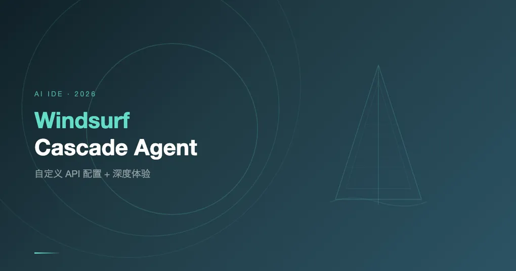 Windsurf AI 编程 IDE 完全指南：Cascade Agent 深度体验 + 自定义 API 配置（2026）