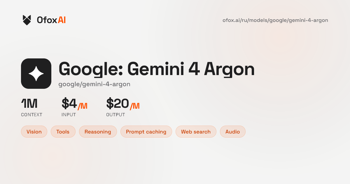Gemini 4 Argon API — цены, контекст и провайдеры | OfoxAI