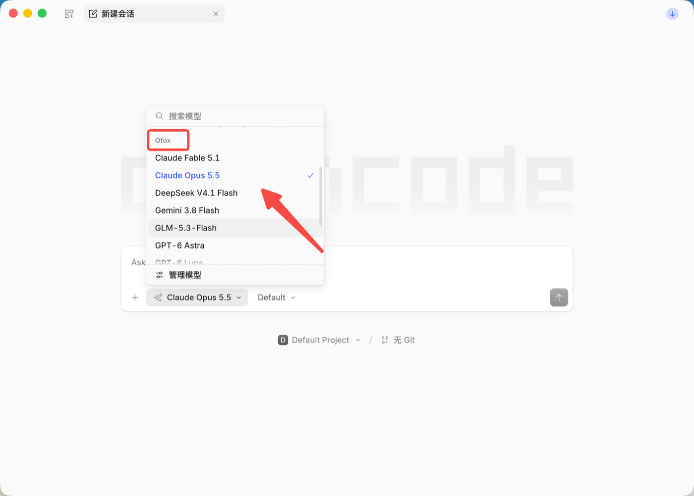 在模型选择器的 Ofox 分组下选择模型