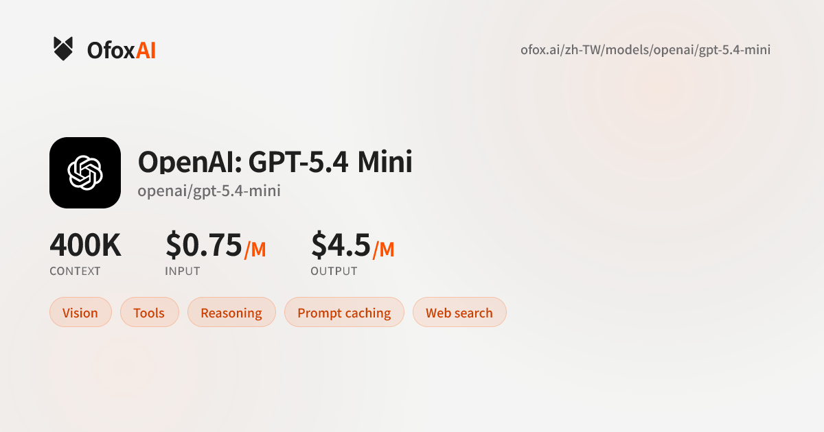 OpenAI: GPT-5.4 Mini API - 定價與快速開始 | Ofox.ai | OfoxAI