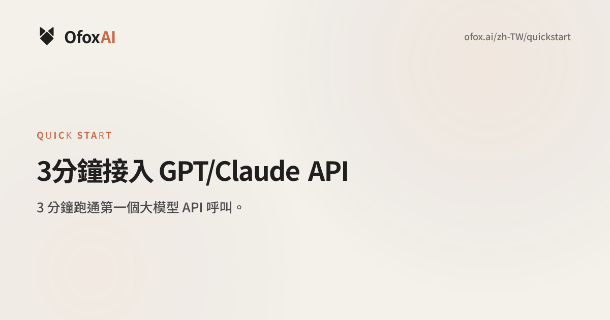 OfoxAI 快速開始 - 3分鐘接入 GPT/Claude API | OfoxAI