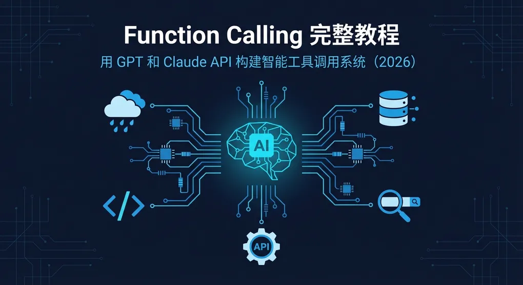 Function Calling 完整教程：用 GPT 和 Claude API 构建智能工具调用系统（2026）