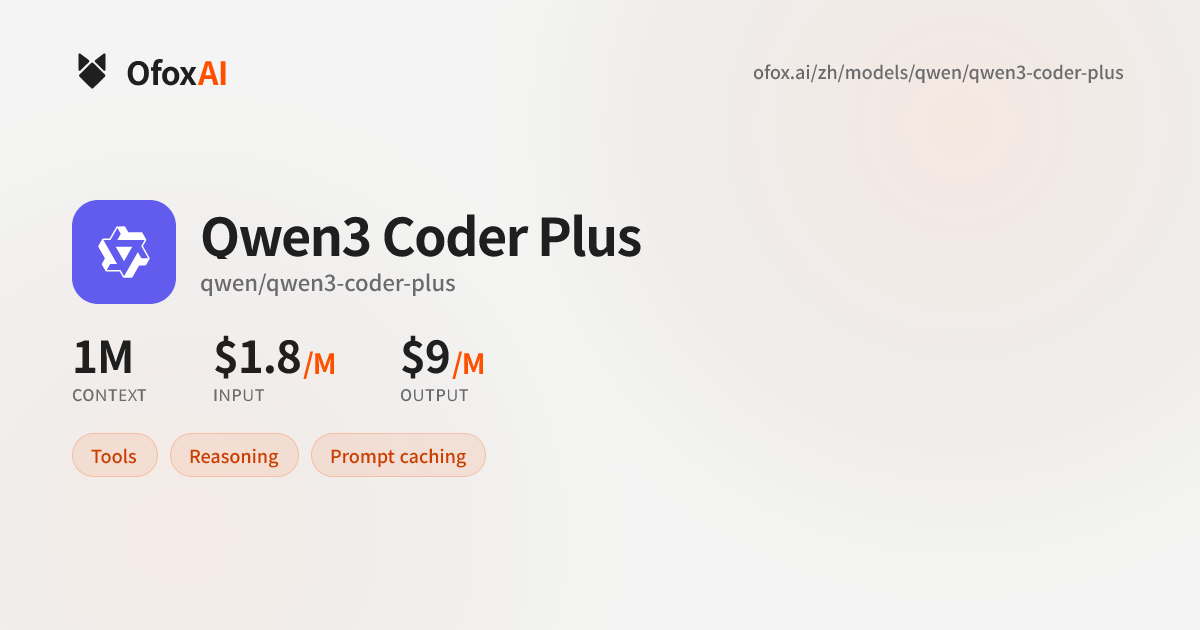 Qwen3 Coder Plus API 接入教程 - 3 分钟快速接入 | Ofox.ai | OfoxAI