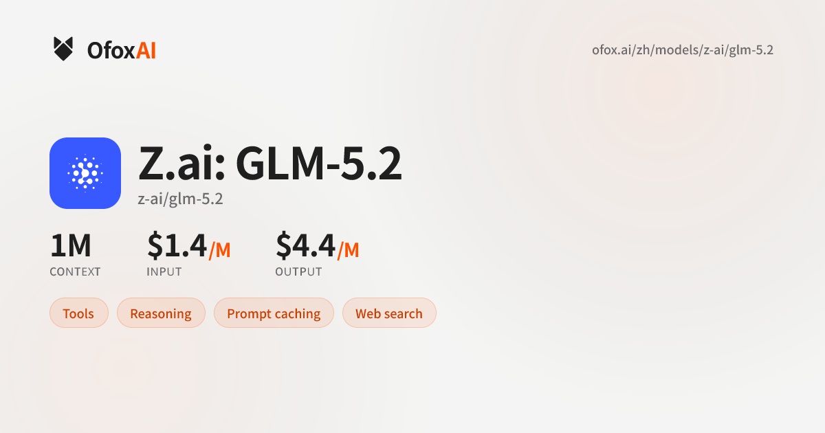 Z.ai: GLM-5.2 API 接入教程 - 3 分钟快速接入 | Ofox.ai | OfoxAI